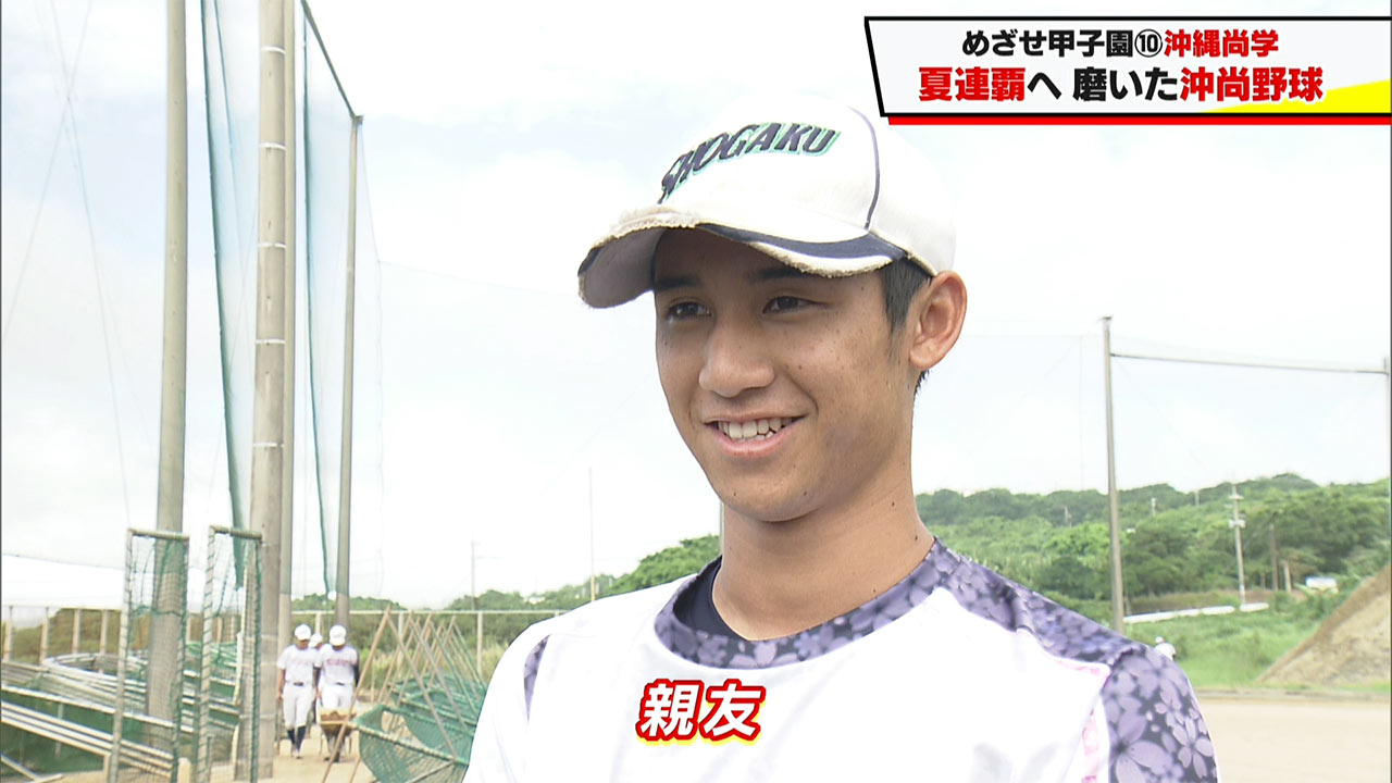 めざせ甲子園！　沖縄尚学「夏連覇へ　磨いた沖尚野球」