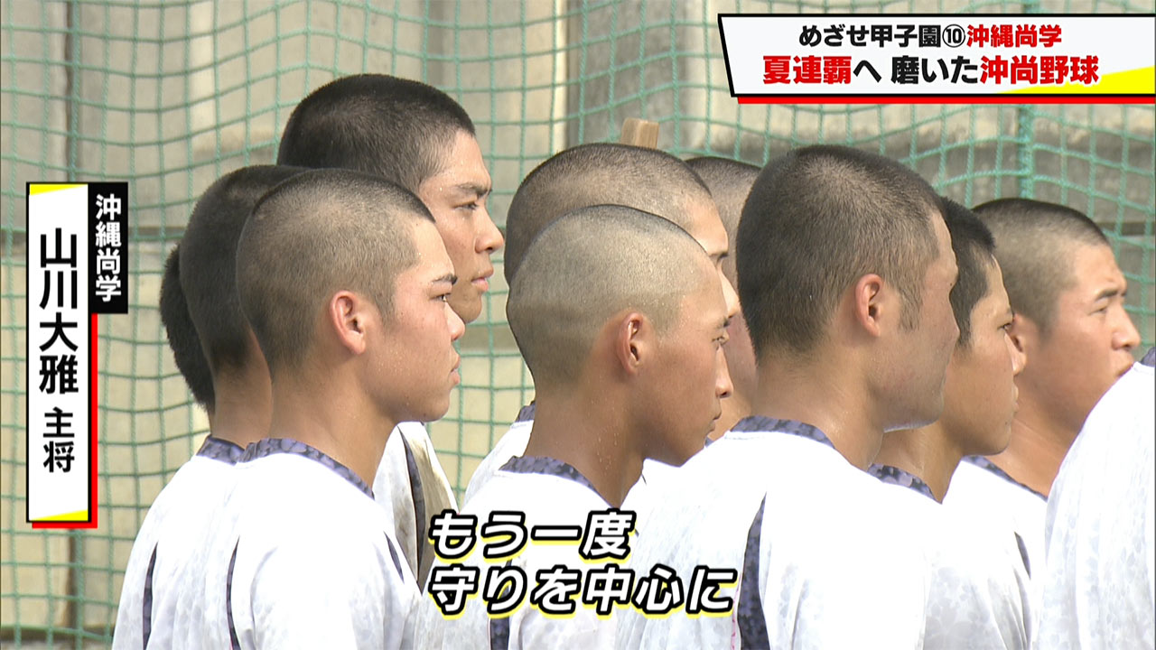 めざせ甲子園！　沖縄尚学「夏連覇へ　磨いた沖尚野球」
