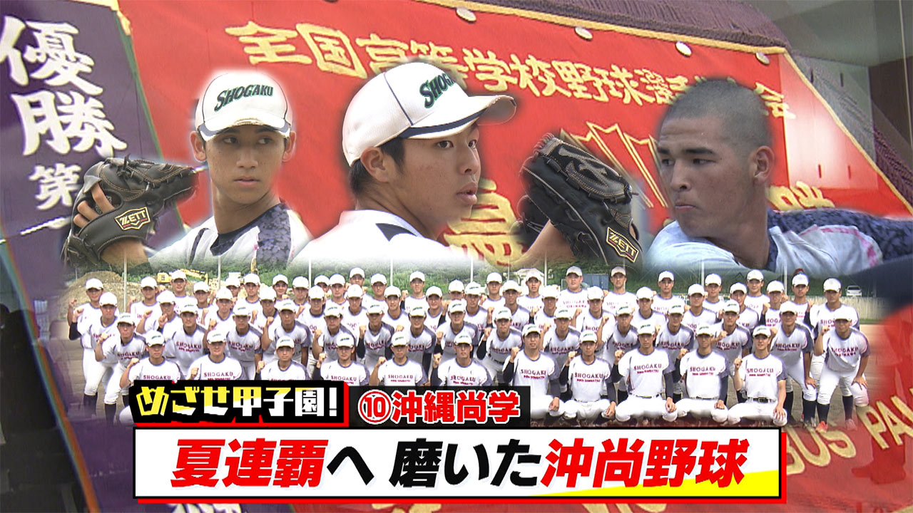 めざせ甲子園！　沖縄尚学「夏連覇へ　磨いた沖尚野球」