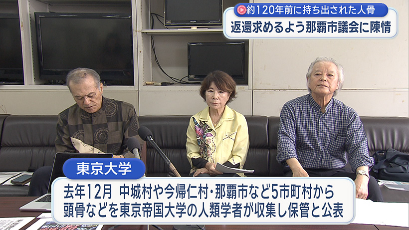 人骨返還求めるよう那覇市議会に陳情