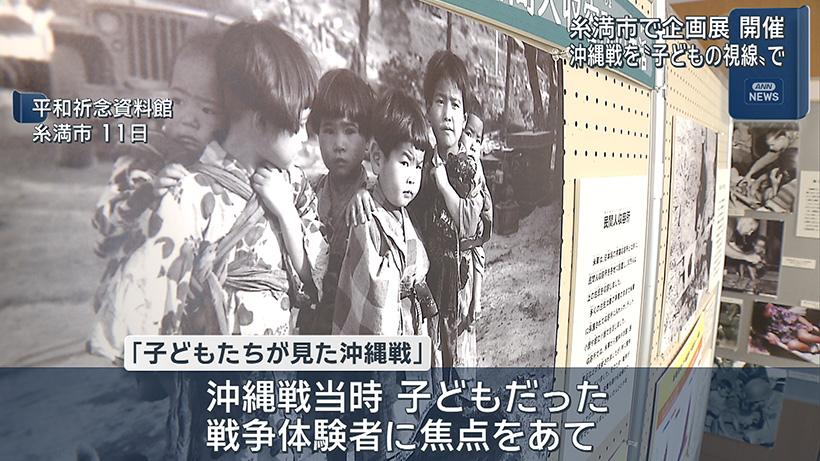 次世代を担う子どもたちに沖縄戦の実相を学んでほしい「子どもたちが見た沖縄戦」
