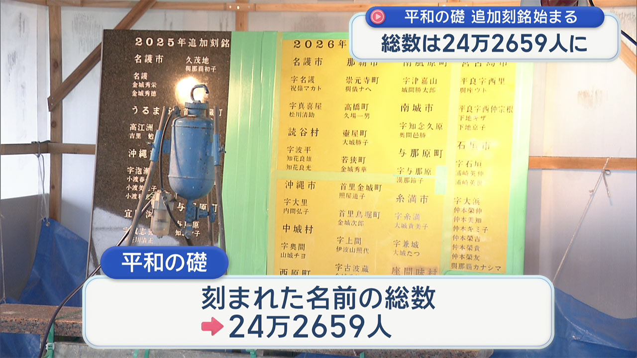 平和の礎に追加刻銘　２０２６年度は９５人