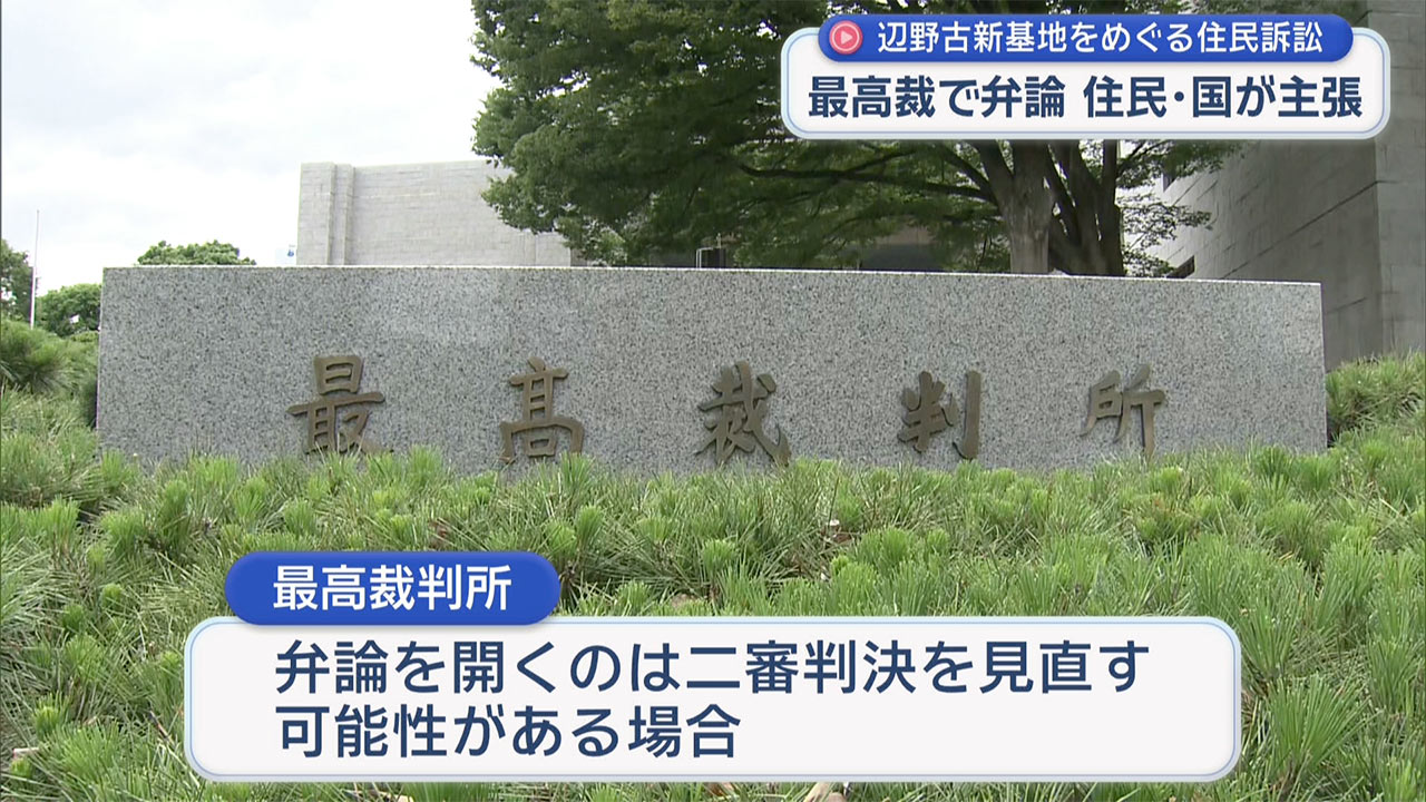 辺野古住民訴訟 「原告適格」を争点に最高裁で弁論