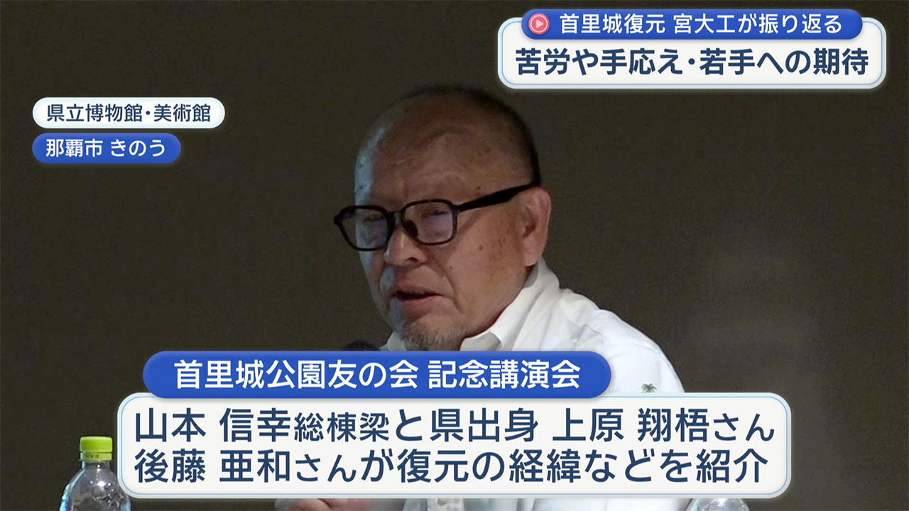 首里城復元　宮大工たちの特別講演