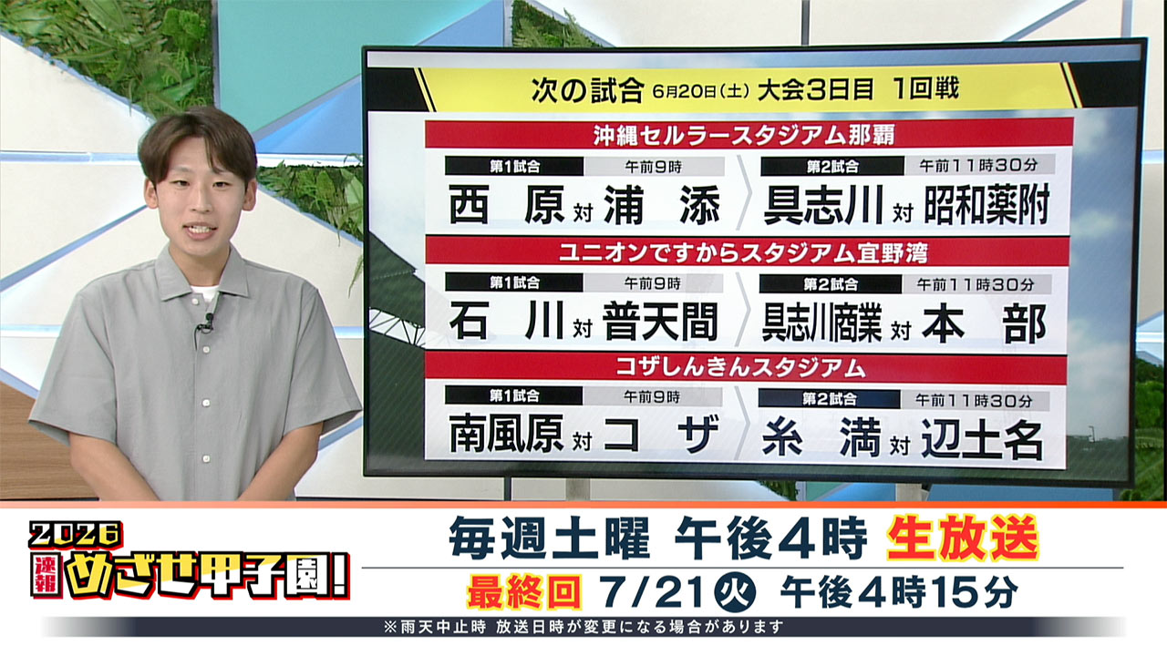 夏の高校野球沖縄大会2日目　12校が初戦に挑む