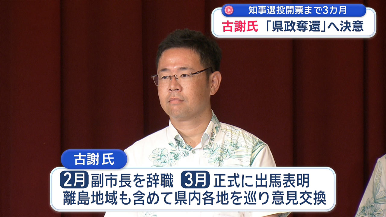 知事選投開票まで３か月／現職・玉城氏、新人・古謝氏が事務所開き