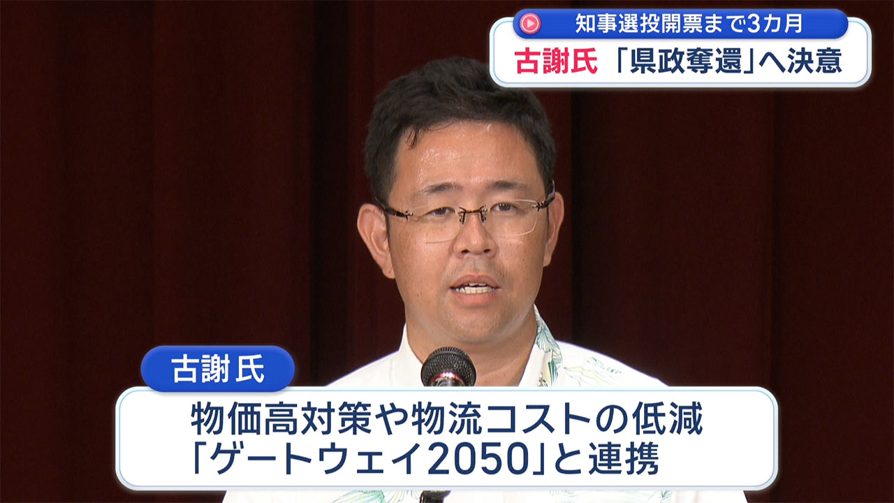 知事選投開票まで３か月／現職・玉城氏、新人・古謝氏が事務所開き