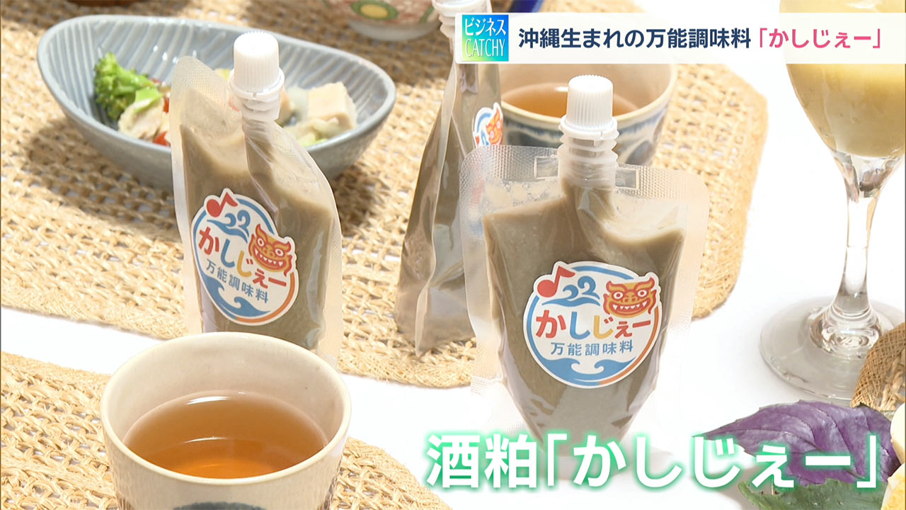 沖縄生まれの万能調味料「かしじぇー」ビジネスキャッチー