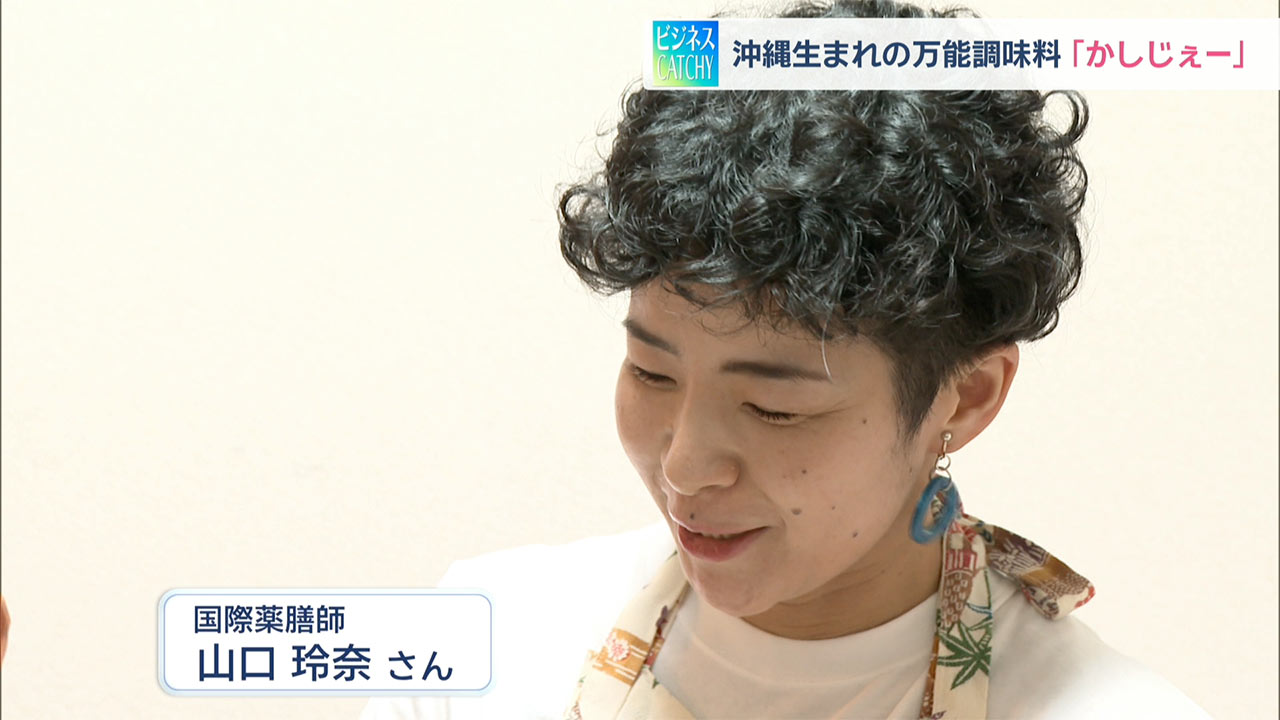 沖縄生まれの万能調味料「かしじぇー」ビジネスキャッチー