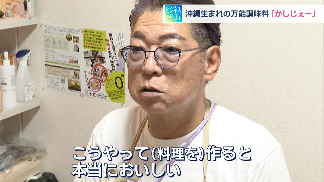 沖縄生まれの万能調味料「かしじぇー」ビジネスキャッチー