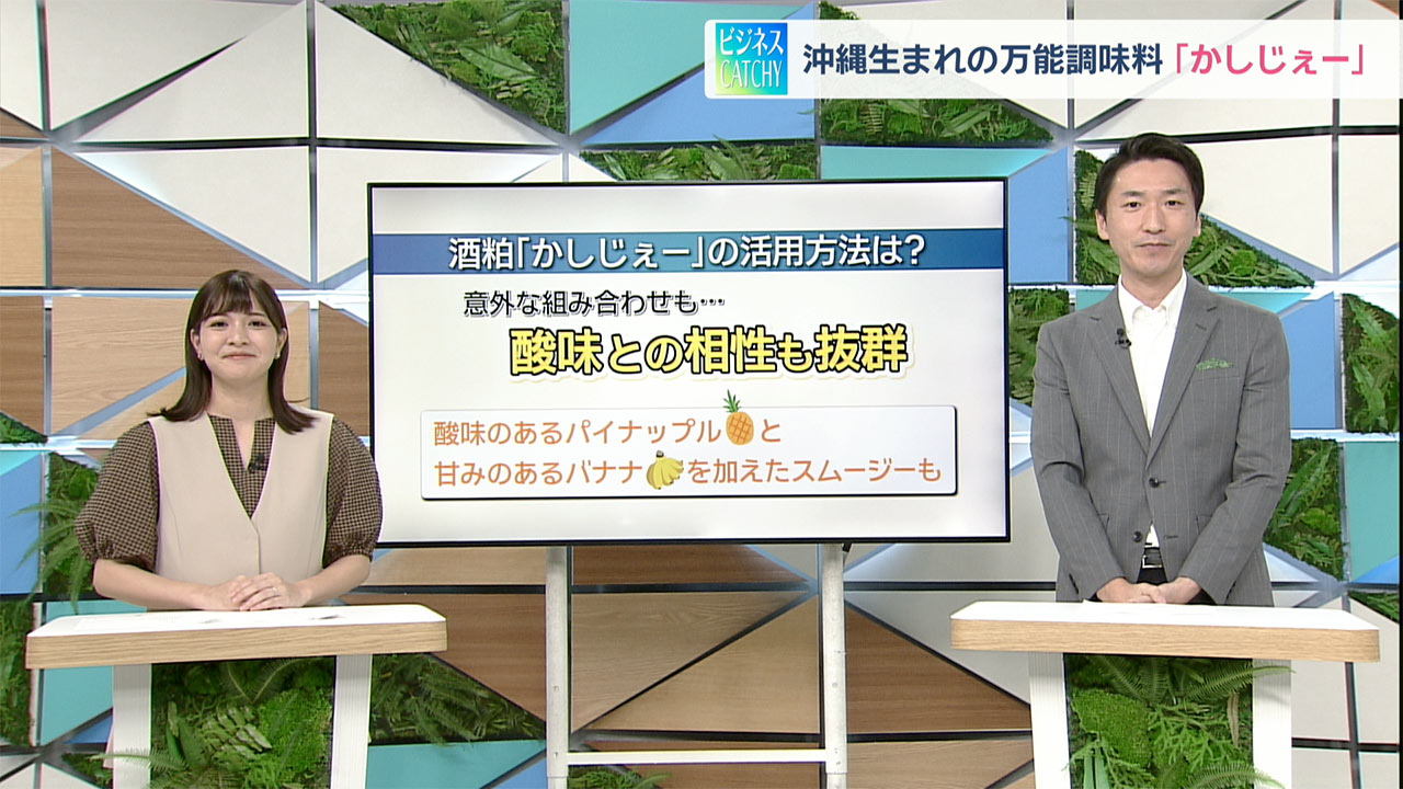 沖縄生まれの万能調味料「かしじぇー」ビジネスキャッチー