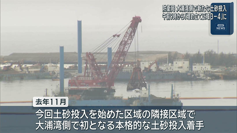 辺野古　新たな埋め立て区域に土砂投入