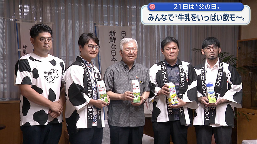 父の日に牛乳（ちち）を贈ろう！キャンペーン！