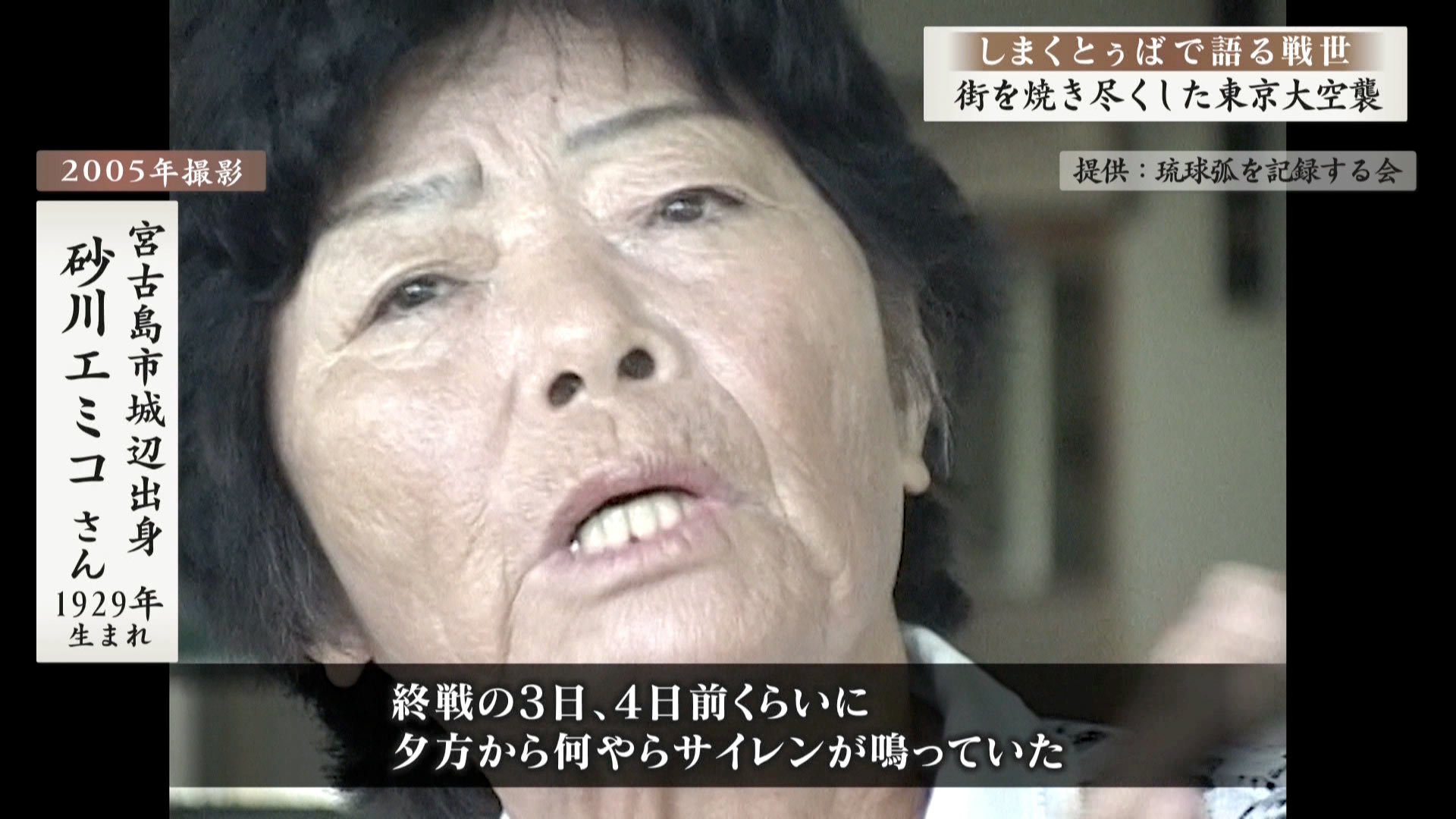 しまくとぅばで語る戦世2026#1「街を焼き尽くした東京大空襲」