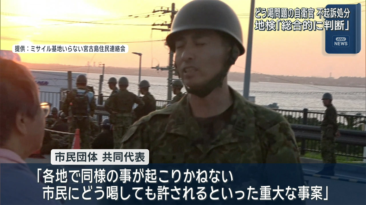 恫喝問題　自衛官を不起訴処分