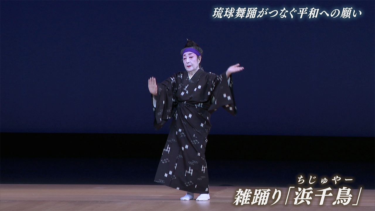 慰霊の日2026(2) 琉球舞踊がつなぐ平和への思い