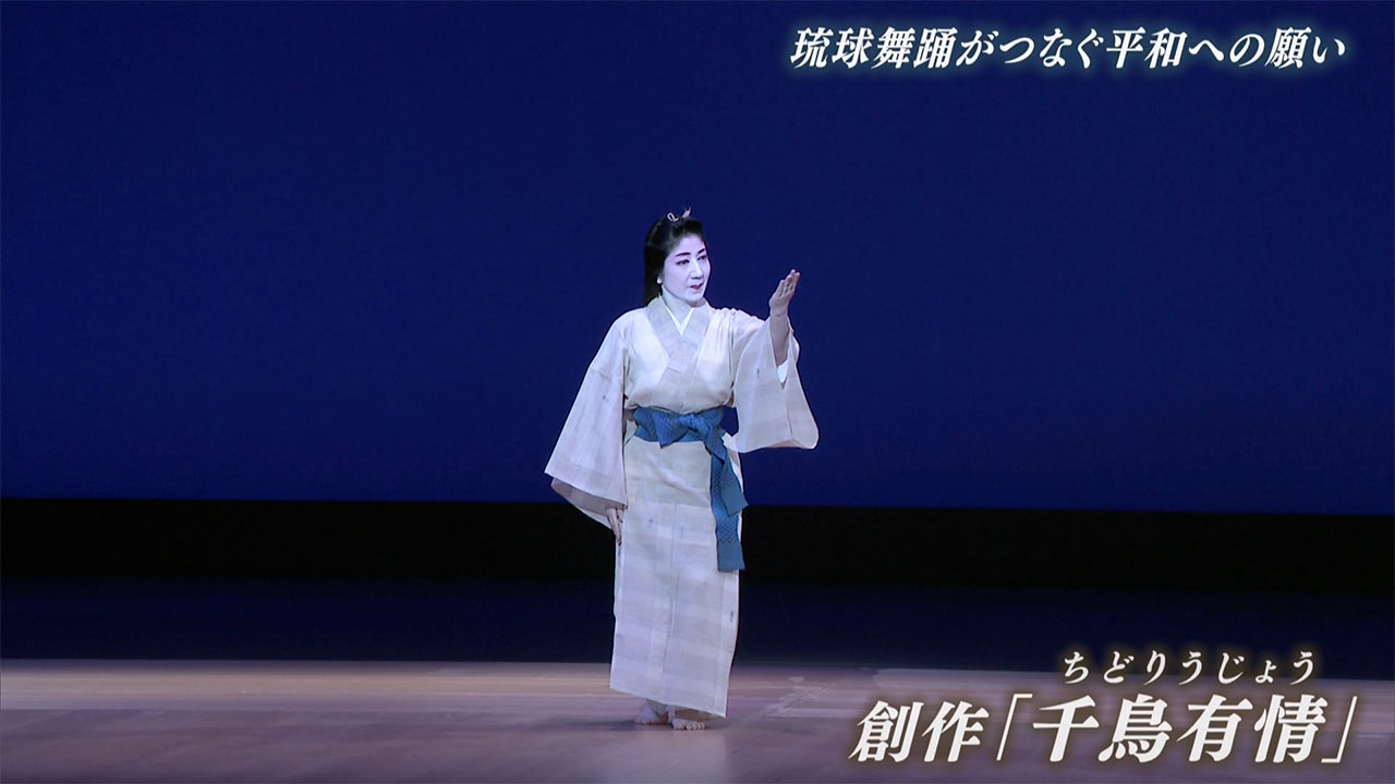 慰霊の日2026(2) 琉球舞踊がつなぐ平和への思い