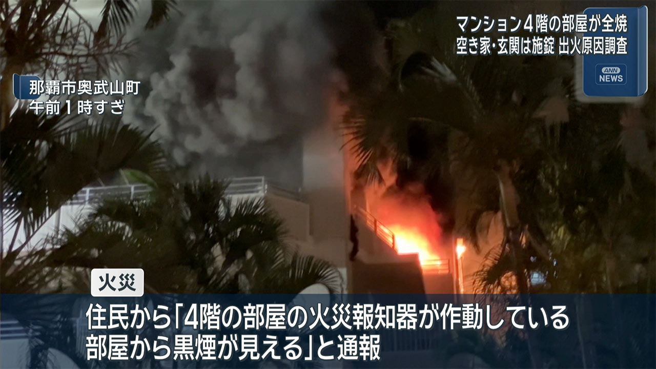那覇市のマンションで火事 けが人なし