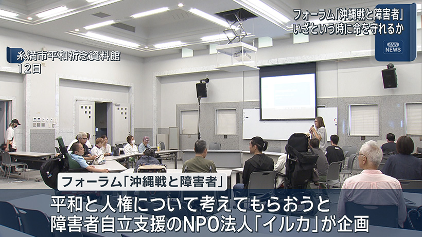 フォーラム「沖縄戦と障害者」
