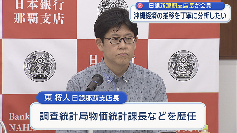 日銀新那覇支店長 東将人氏が着任会見