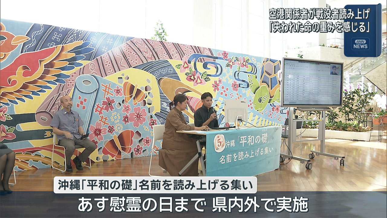 空港関係者が平和の礎に刻まれた戦没者の名前読み上げ 那覇空港では初