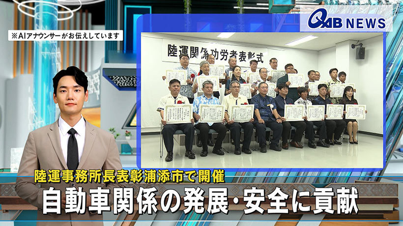 陸運事務所長表彰浦添市で開催　自動車関係の発展・安全に貢献