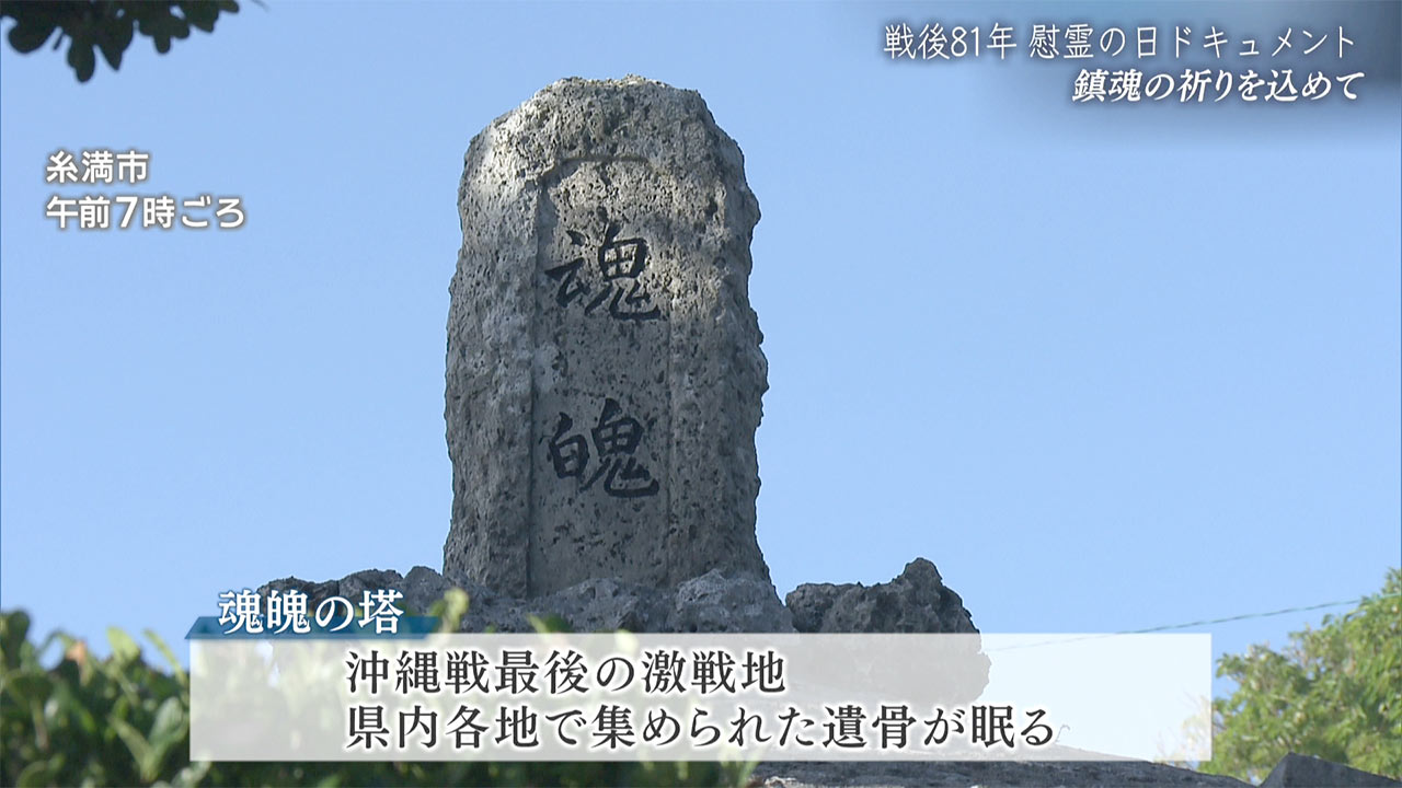 慰霊の日ドキュメント