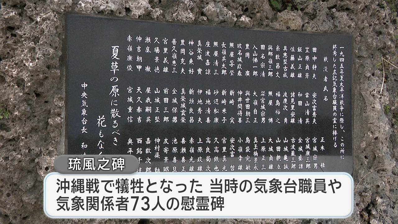 琉風の碑　戦火で観測続けた気象台職員