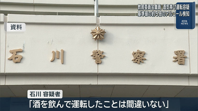 教育委員会職員 酒気帯び運転で逮捕