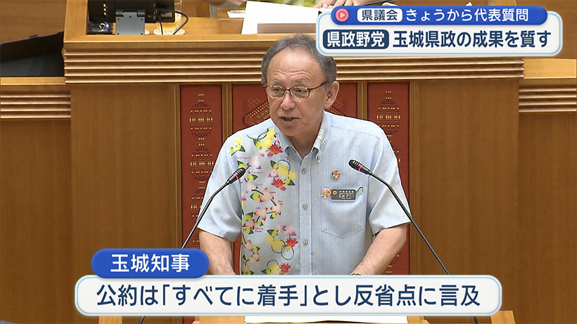 県議会代表質問始まる／玉城知事２期目で最後／２期８年の反省点は？