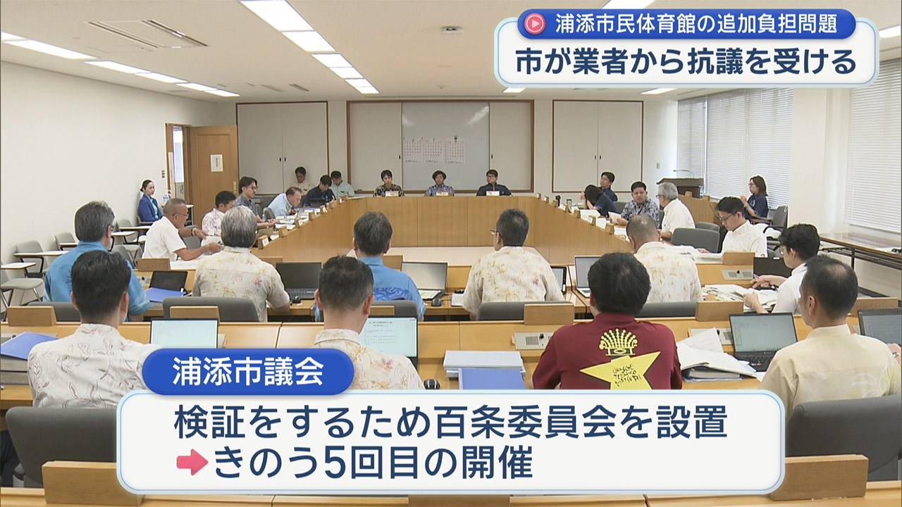 新市民体育館建設めぐる浦添市百条委員会　市民説明会の内容に業者側から抗議