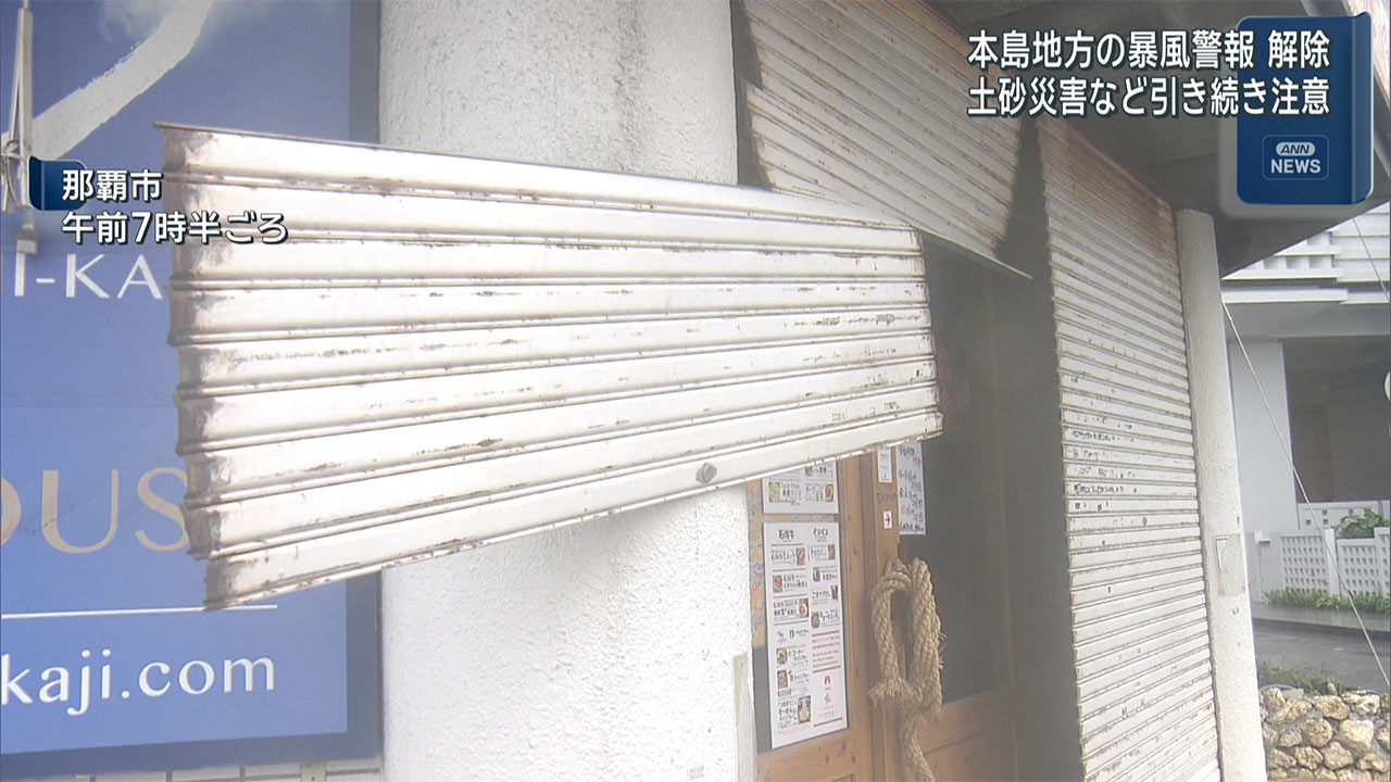 台風7号　25日午前までに本島地方の暴風警報は解除 土砂災害などに引き続き注意