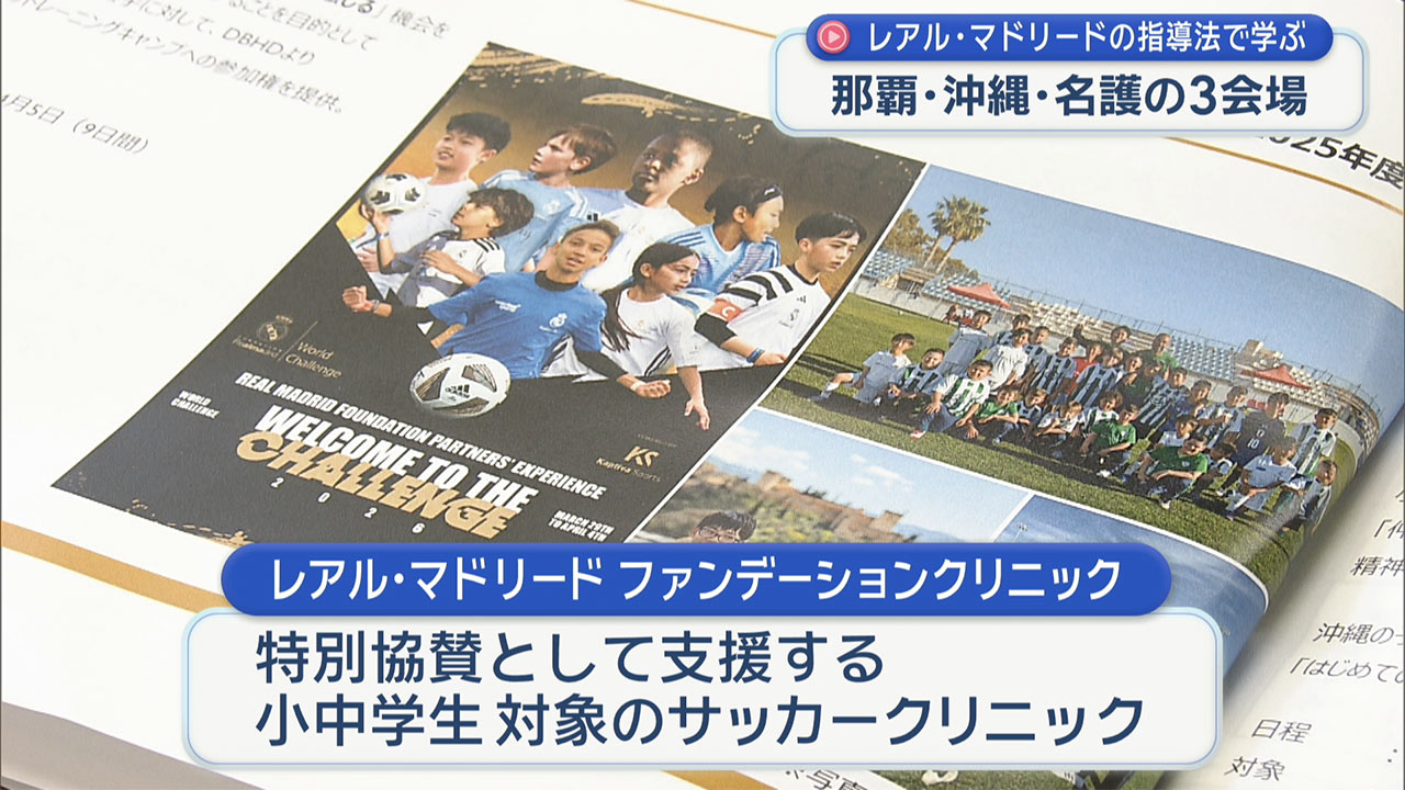 沖縄で開催　レアル・マドリード・ファンデーション・クリニックで会見
