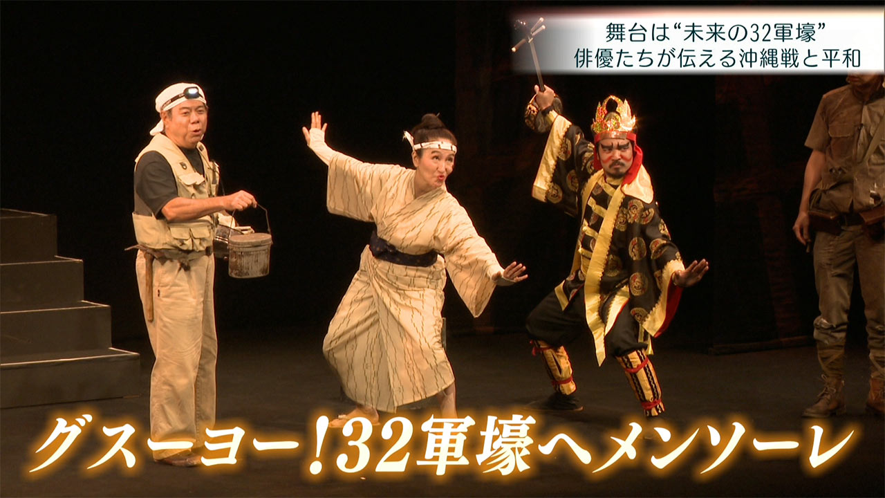 復興のキセキ「グスーヨー、32軍壕へメンソーレ！」笑いで伝える平和への願い