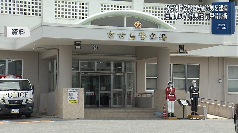 宮古島市 46歳の男をひき逃げ容疑で逮捕