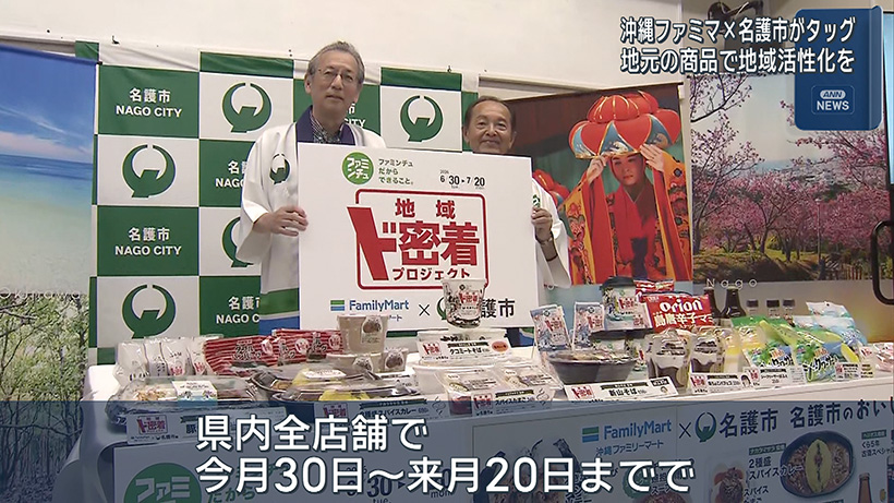 地域ド密着プロジェクト 沖縄ファミマ×名護市