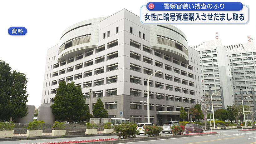 偽警察官 女性に暗号資産を購入させだまし取る