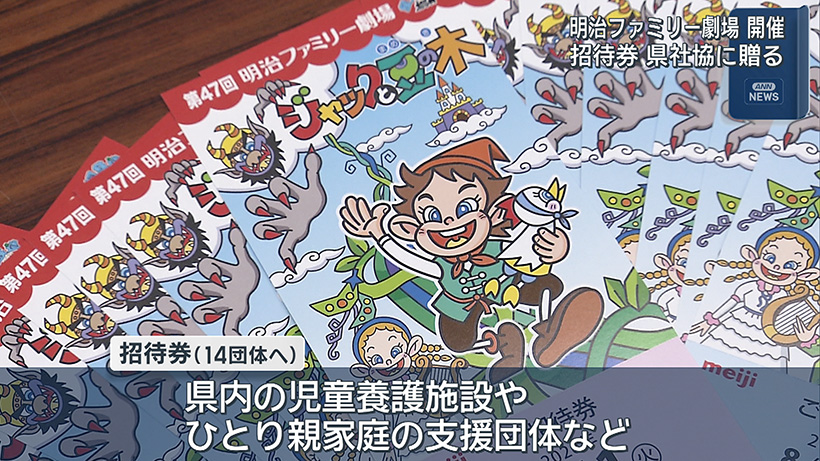 明治ファミリー劇場の無料招待券贈呈式