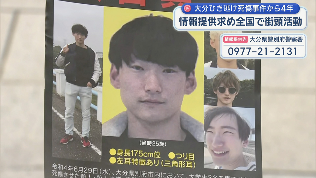 大分・ひき逃げ事件 指名手配の男の情報提供を呼びかけ