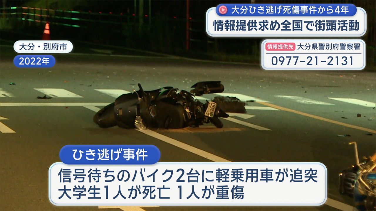大分・ひき逃げ事件 指名手配の男の情報提供を呼びかけ