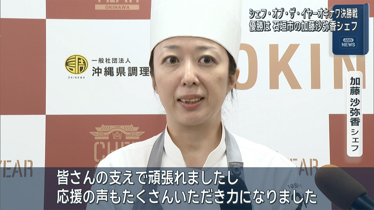 シェフ・オブ・ザ・イヤー・オキナワ　２０２６