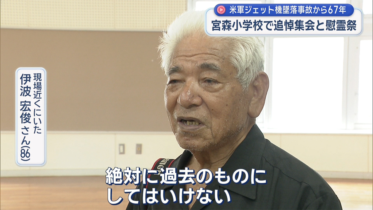 宮森小学校・ジェット機墜落事故から67年 小学校で追悼集会と慰霊祭