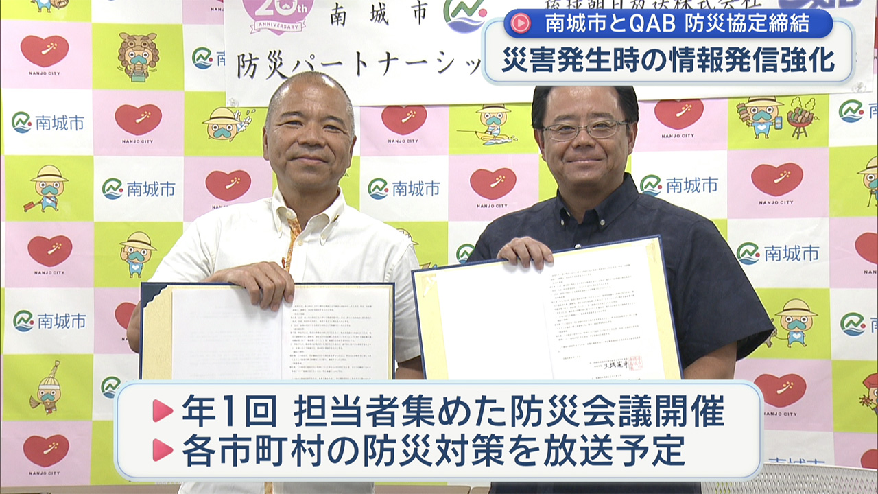 南城市とＱＡＢが防災パートナシップ協定を締結