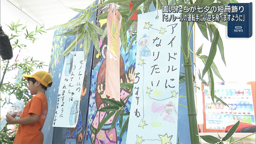 七夕を前に、モノレールの駅で園児たちがお願い事！