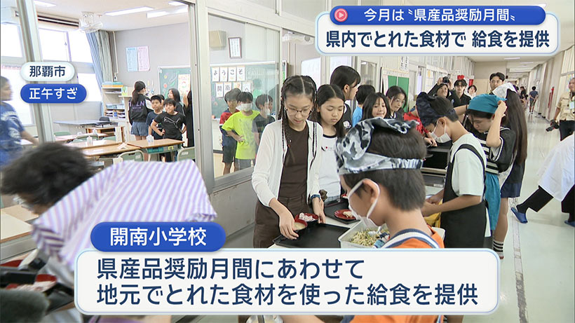 子どもたちが県産品に舌鼓　きょうから県産品奨励月間
