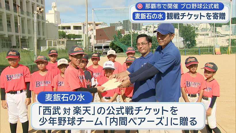 県内企業が少年野球チームにプロ野球観戦チケットを贈呈