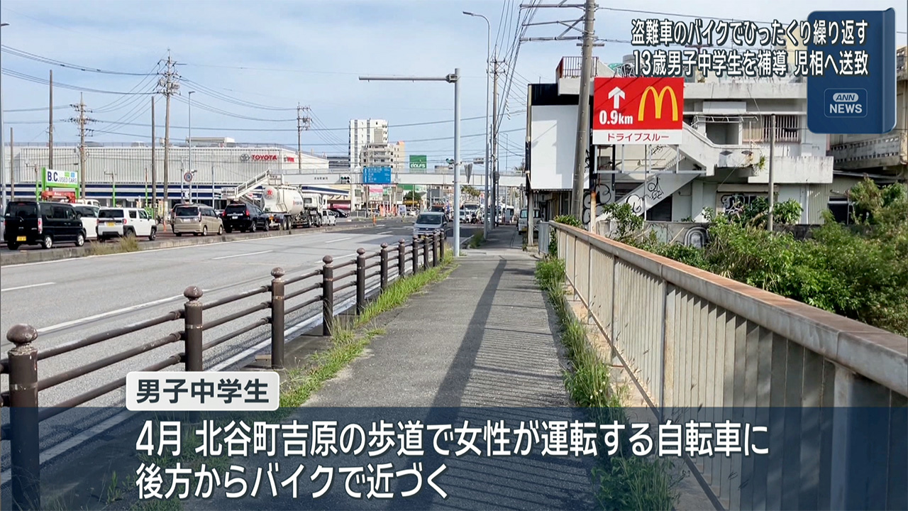 バイクでひったくり繰り返す　13歳男子中学生を補導