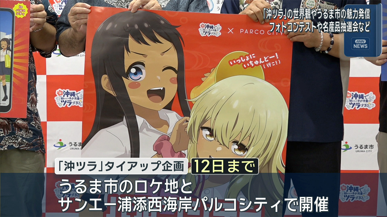 うるま市×パルコシティ　人気アニメ「沖ツラ」でコラボ企画
