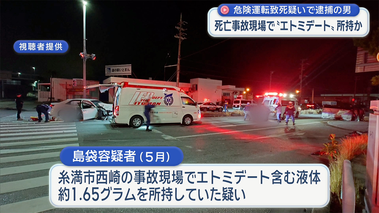 危険運転致死の疑いで逮捕の男 死亡事故現場でエトミデート所持か
