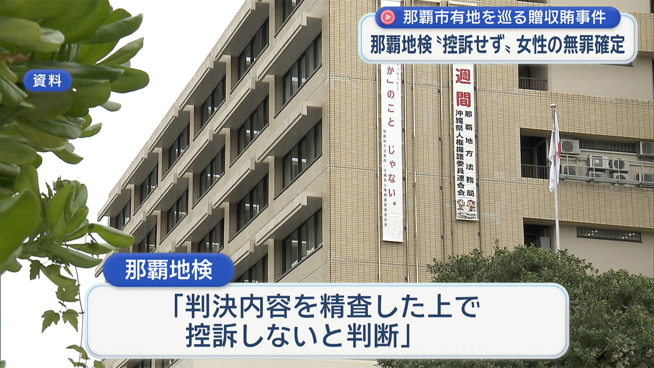 那覇市の市有地をめぐる収賄事件 那覇地検が控訴せず女性の無罪確定